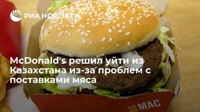 Блумберг: McDonald's намерен уйти из Казахстана из-за проблем с поставками мяса из России