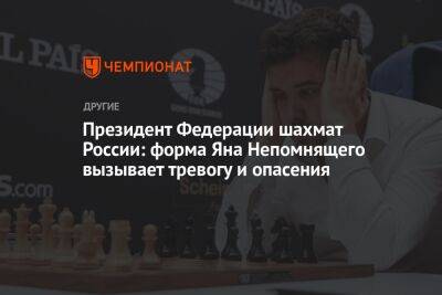 Президент Федерации шахмат России: форма Яна Непомнящего вызывает тревогу и опасения