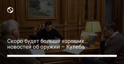 Скоро будет больше хороших новостей об оружии – Кулеба