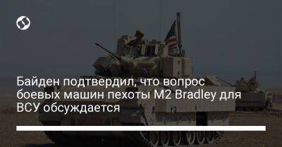 Байден подтвердил, что вопрос боевых машин пехоты М2 Bradley для ВСУ обсуждается