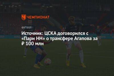 Источник: ЦСКА договорился с «Пари НН» о трансфере Агапова за ₽ 100 млн