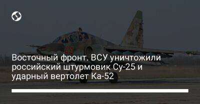 Восточный фронт. ВСУ уничтожили российский штурмовик Су-25 и ударный вертолет Ка-52