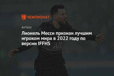 Лионель Месси признан лучшим игроком мира в 2022 году по версии IFFHS