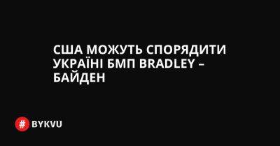 США можуть спорядити Україні БМП Bradley – Байден