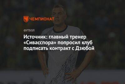 Источник: главный тренер «Сивасспора» попросил клуб подписать контракт с Дзюбой
