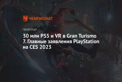 30 млн PS5 и VR в Gran Turismo 7. Главные заявления PlayStation на CES 2023