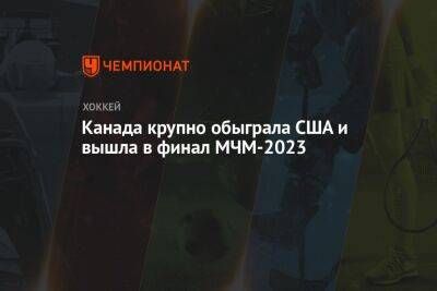 Канада крупно обыграла США и вышла в финал МЧМ-2023