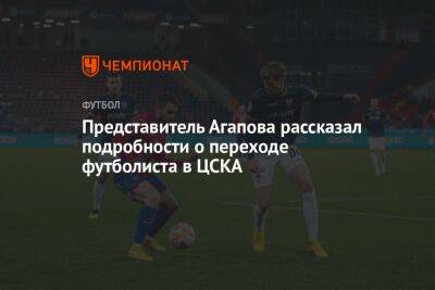 Представитель Агапова рассказал подробности о переходе футболиста в ЦСКА