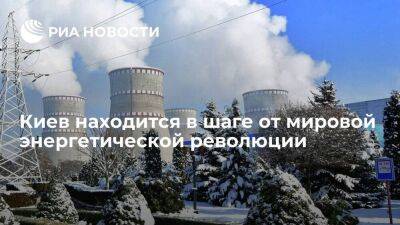 Киев находится в шаге от мировой энергетической революции