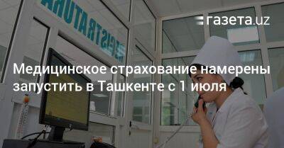 Медицинское страхование намерены запустить в Ташкенте с 1 июля