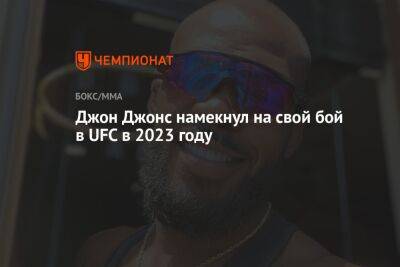 Джон Джонс - Ариэль Хельвани - Джон Джонс намекнул на свой бой в UFC в 2023 году - championat.com