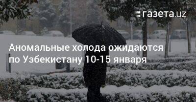 Аномальные холода ожидаются по Узбекистану 10−15 января