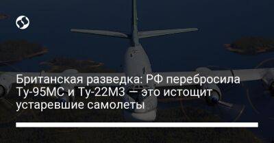 Британская разведка: РФ перебросила Ту-95МС и Ту-22М3 — это истощит устаревшие самолеты
