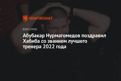 Абубакар Нурмагомедов поздравил Хабиба со званием лучшего тренера 2022 года