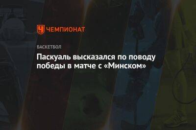 Паскуаль высказался по поводу победы в матче с «Минском»