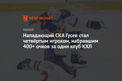 Нападающий СКА Гусев стал четвёртым игроком, набравшим 400+ очков за один клуб КХЛ