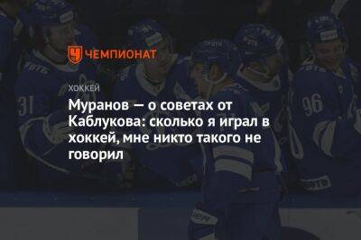 Муранов — о советах от Каблукова: сколько я играл в хоккей, мне никто такого не говорил