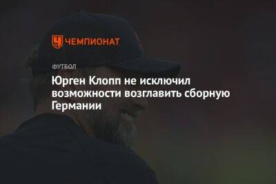 Юрген Клопп не исключил возможности возглавить сборную Германии