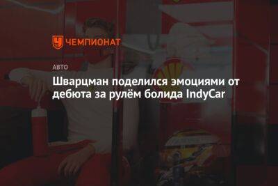 Шварцман поделился эмоциями от дебюта за рулём болида IndyCar