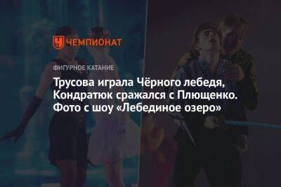Трусова играла Чёрного лебедя, Кондратюк сражался с Плющенко. Фото с шоу «Лебединое озеро»