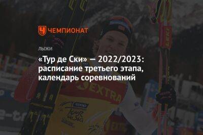 «Тур де Ски» — 2022/2023: расписание третьего этапа, календарь соревнований