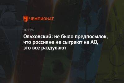 Ольховский: не было предпосылок, что россияне не сыграют на AO, это всё раздувают