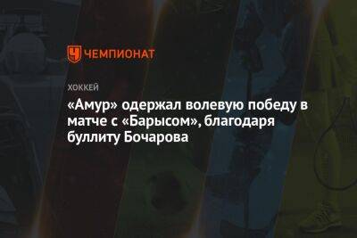 «Амур» одержал волевую победу в матче с «Барысом», благодаря буллиту Бочарова