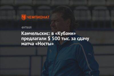 Канчельскис: в «Кубани» предлагали $ 500 тыс. за сдачу матча «Носты»