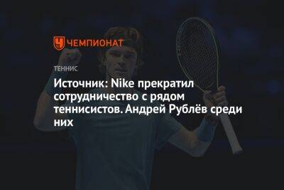 Источник: Nike прекратил сотрудничество с рядом теннисистов. Андрей Рублёв среди них