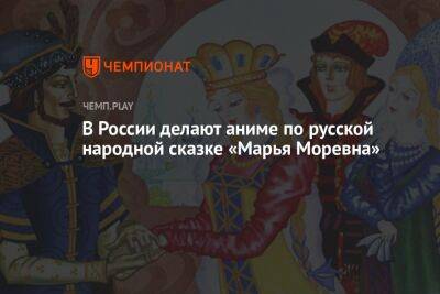 В России делают аниме по русской народной сказке «Марья Моревна»