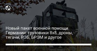 Новый пакет военной помощи Германии: грузовики 8x8, дроны, тягачи, РЭБ, БРЭМ и другое