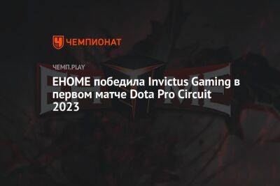 EHOME победила Invictus Gaming в первом матче Dota Pro Circuit 2023
