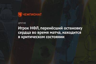 Игрок НФЛ, перенёсший остановку сердца во время матча, находится в критическом состоянии