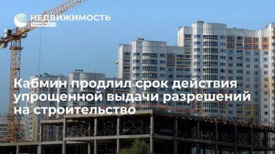 Правительство России продлило срок действия упрощенной выдачи разрешений на строительство