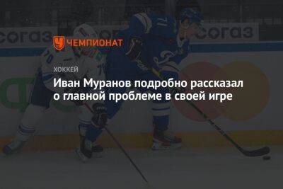 Иван Муранов подробно рассказал о главной проблеме в своей игре