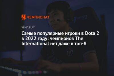 Самые популярные киберспортсмены по Dota 2 в 2022 году — рейтинг