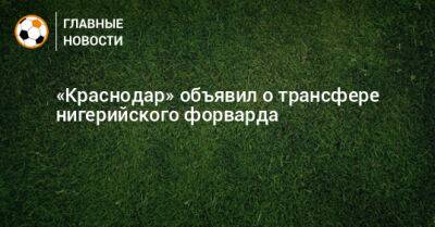 «Краснодар» объявил о трансфере нигерийского форварда