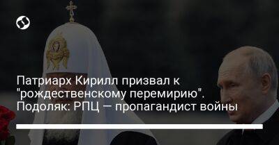 Патриарх Кирилл призвал к "рождественскому перемирию". Подоляк: РПЦ — пропагандист войны