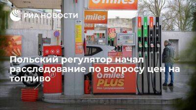Управление защиты потребителей Польши UOKiK начало расследование по вопросу цен на топливо
