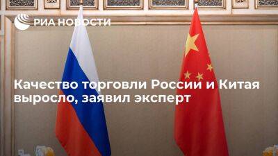 Эксперт Сюй Полин: рост качества торговли России и Китая в 2022 году говорит о доверии