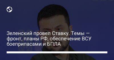 Зеленский провел Ставку. Темы — фронт, планы РФ, обеспечение ВСУ боеприпасами и БПЛА