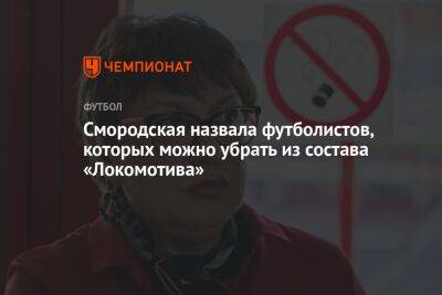 Смородская назвала футболистов, которых можно убрать из состава «Локомотива»