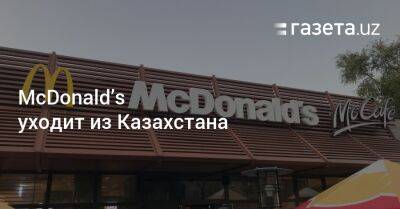 McDonald’s уходит из Казахстана