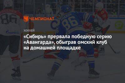 «Сибирь» прервала победную серию «Авангарда», обыграв омский клуб на домашней площадке