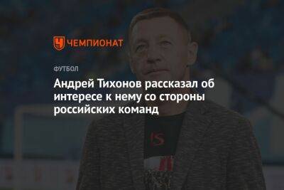 Андрей Тихонов рассказал об интересе к нему со стороны российских команд