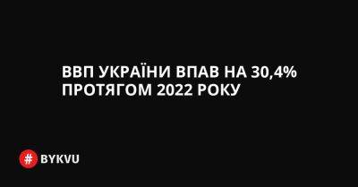 ВВП України впав на 30,4% протягом 2022 року