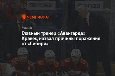 Главный тренер «Авангарда» Кравец назвал причины поражения от «Сибири»