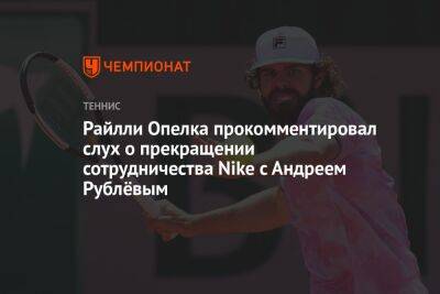 Райлли Опелка прокомментировал слух о прекращении сотрудничества Nike с Андреем Рублёвым