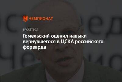Гомельский оценил навыки вернувшегося в ЦСКА российского форварда