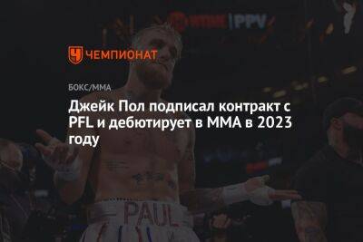 Джейк Пол подписал контракт с PFL и дебютирует в MMA в 2023 году